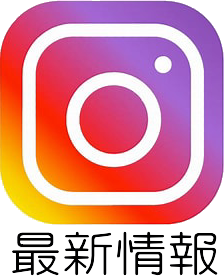 最新情報はインスタグラムで