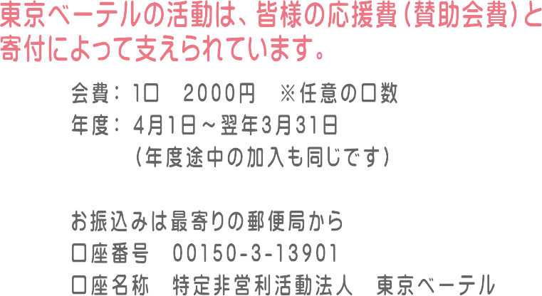 東京ベーテルの活動は皆様からの応援費と寄付によって支えられています